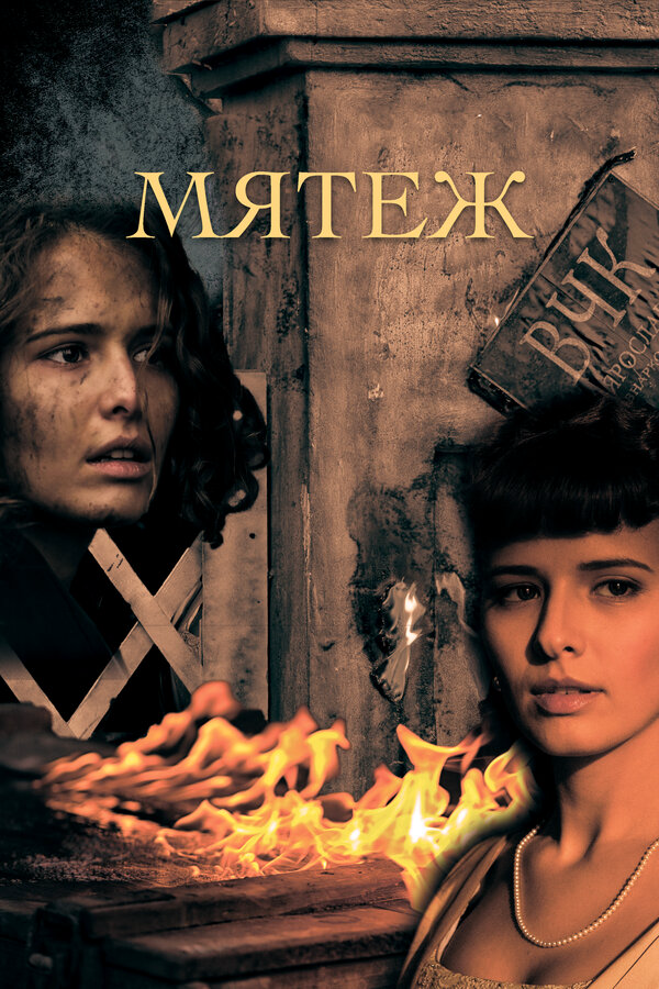 Мятеж - постер